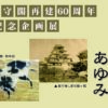 鶴ヶ城天守閣企画展のご案内🏯