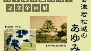 鶴ヶ城天守閣企画展のご案内🏯