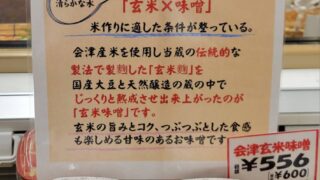 ◎食品コーナー◎八二醸造(会津坂下町) 玄米味噌(^^)