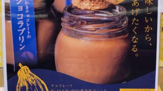◎お菓子コーナーより◎いわきチョコレートのショコラプリン(≧▽≦)
