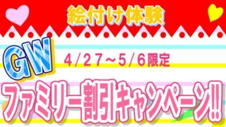 GW絵付け体験ファミリー割引キャンペーン(≧▽≦)
