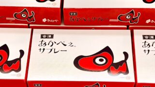 ◎お菓子コーナーより◎あかべぇサブレー10枚入🌟