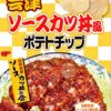 ◎菓子コーナー◎ソースカツ丼風ポテトチップ(^^)