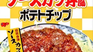 ◎菓子コーナー◎ソースカツ丼風ポテトチップ(^^)