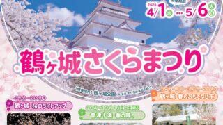 鶴ヶ城さくらまつり２０２５🌸