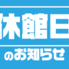 ◎鶴ヶ城会館◎　休館日のお知らせ