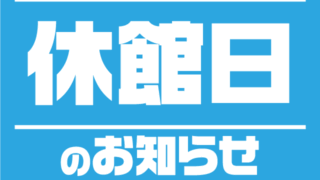 ◎鶴ヶ城会館◎　休館日のお知らせ