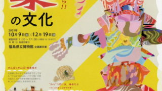 秋の企画展「ふくしま藁の文化～わらって、すげぇんだがら～」(福島県立博物館)