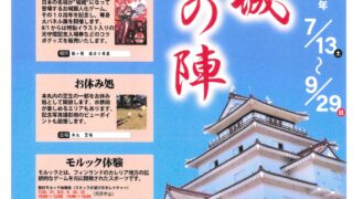 鶴ヶ城🏯 夏期企画のご案内🌞