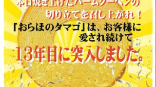 バームクーヘンおらほのたまごシルバーウィーク企画🌟