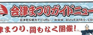 盛り上がれ！会津まつり＼(^o^)／