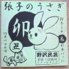 会津張子 野沢民芸の【張子のうさぎ】CDデビュー！！