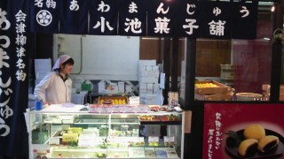 会津で有名な『あわ饅頭』　ふんわりモチモチ♪　【柳津・小池菓子舗】