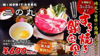 お食事処～二の丸～限定メニュー紹介！！