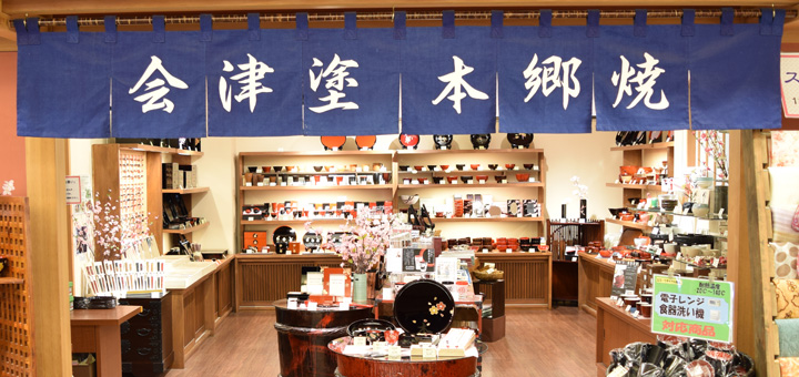 会津漆器・本郷焼コーナー | 鶴ヶ城会館「ツルカン」 | 鶴ヶ城