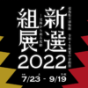 福島県立博物館『新選組展2022-史料から辿る足跡』9月19日(月・祝)まで。