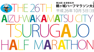 鶴ヶ城ハーフマラソン大会に伴う交通規制について